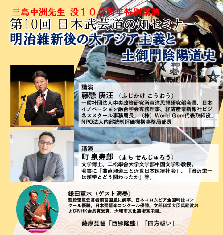 「近代日本における漢学」・「明治維新後の大アジア主義と土御門陰陽道史」