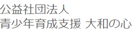 公益社団法人青少年育成支援 大和の心