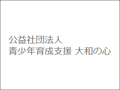 公益社団法人 青少年育成 大和の心